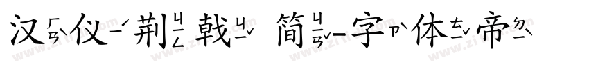 汉仪荆戟 简字体转换